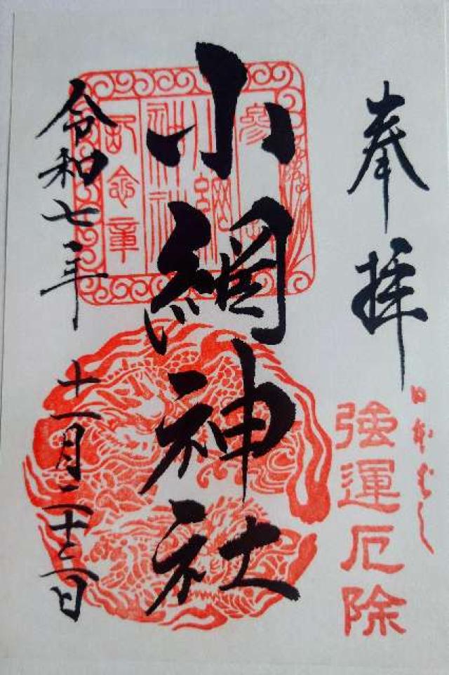 小網神社の御朱印2