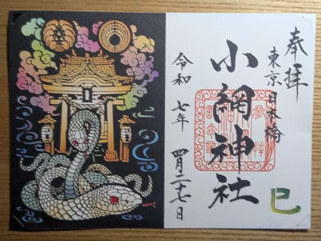 小網神社の御朱印6