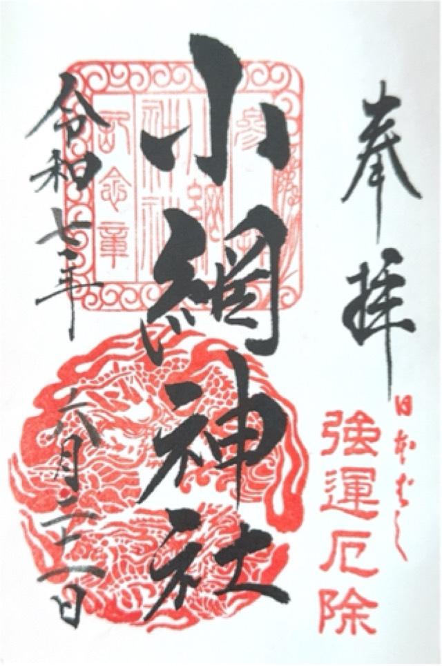小網神社の御朱印1