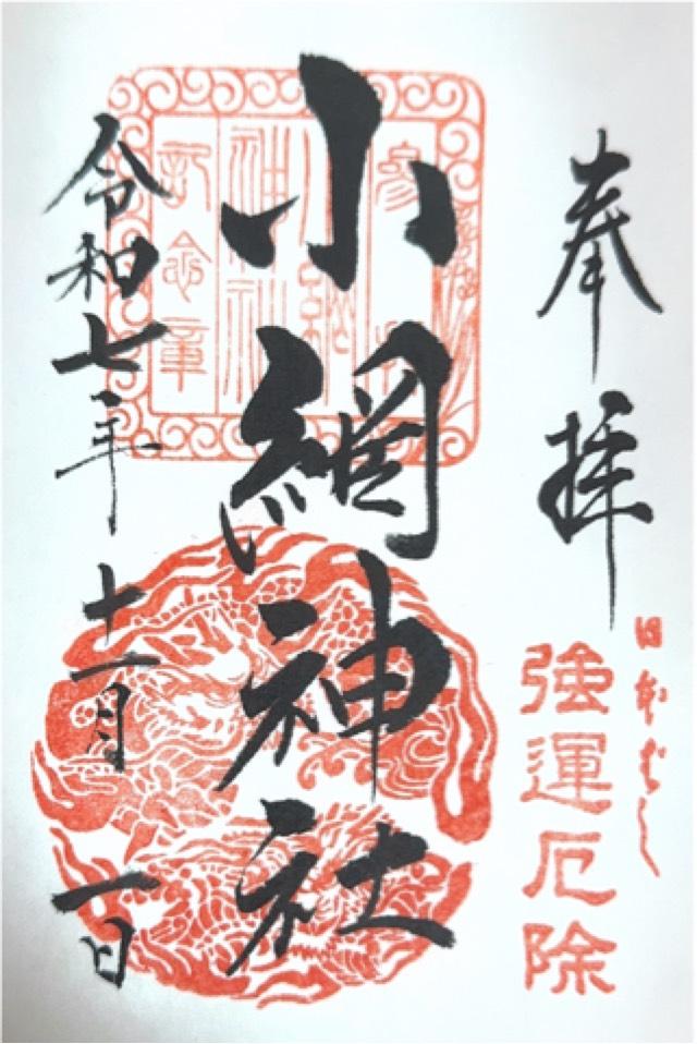 小網神社の御朱印2