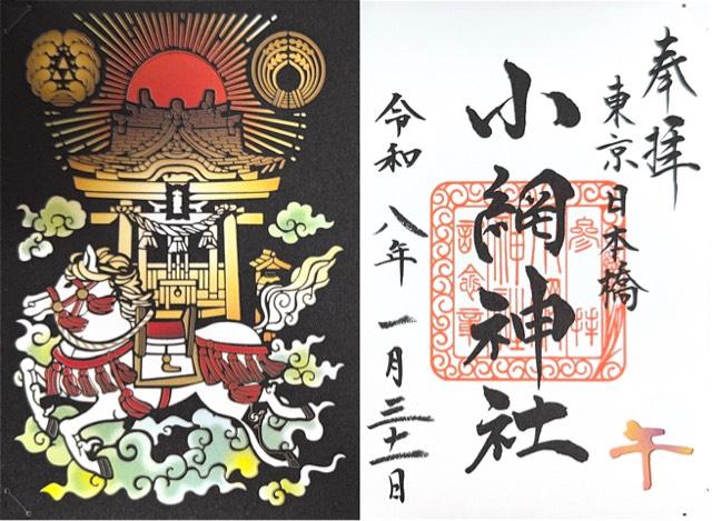 東京都中央区日本橋小網町16-23 小網神社の御朱印