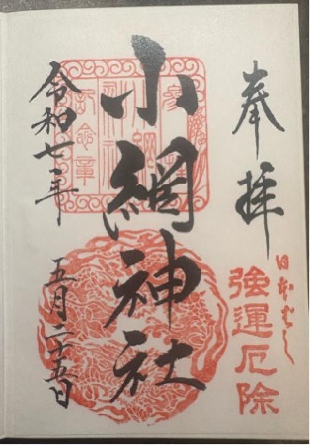 小網神社の御朱印3