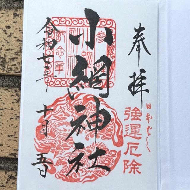 小網神社の御朱印6