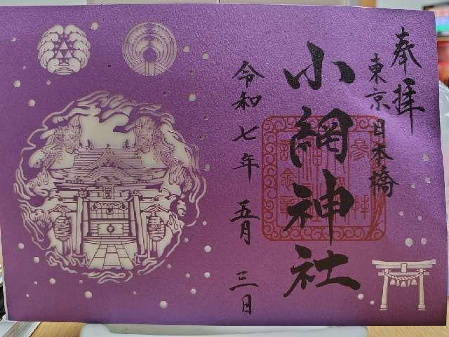 小網神社の御朱印2