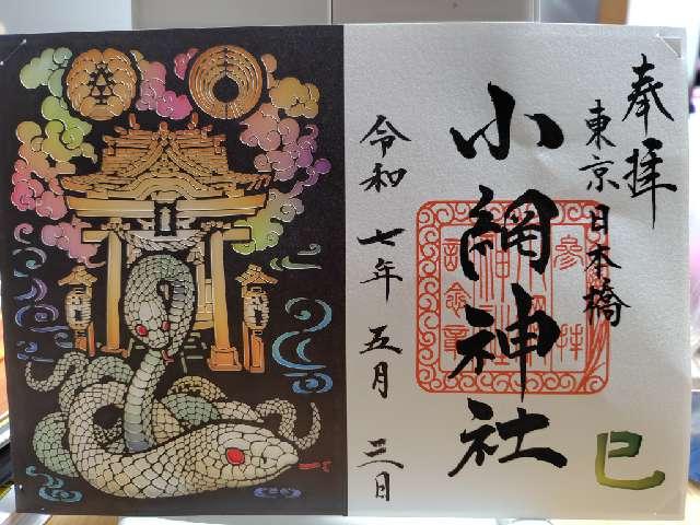 小網神社の御朱印1