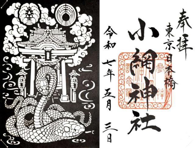 小網神社の御朱印5