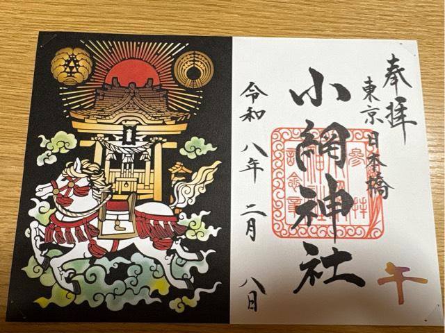 小網神社の御朱印6