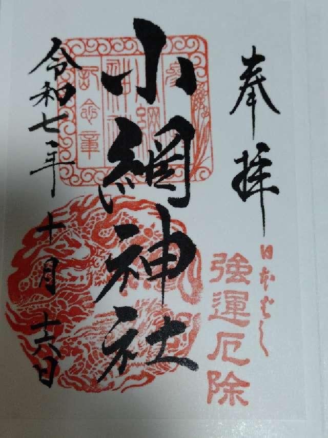 小網神社の御朱印1