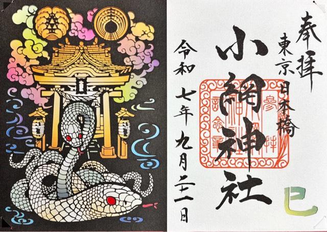 小網神社の御朱印4