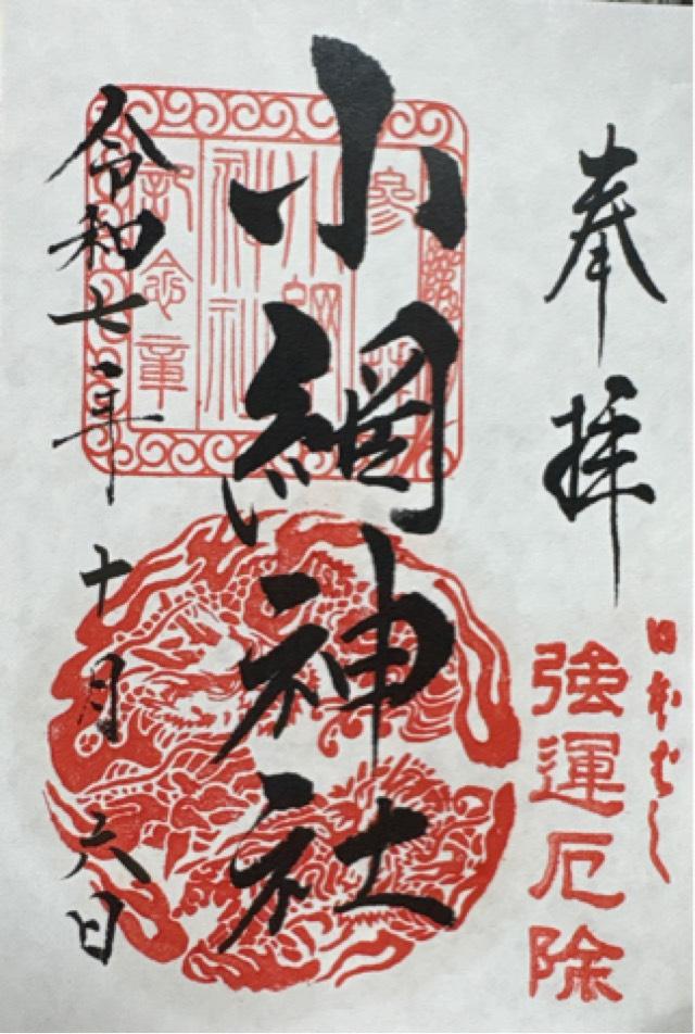 小網神社の御朱印2