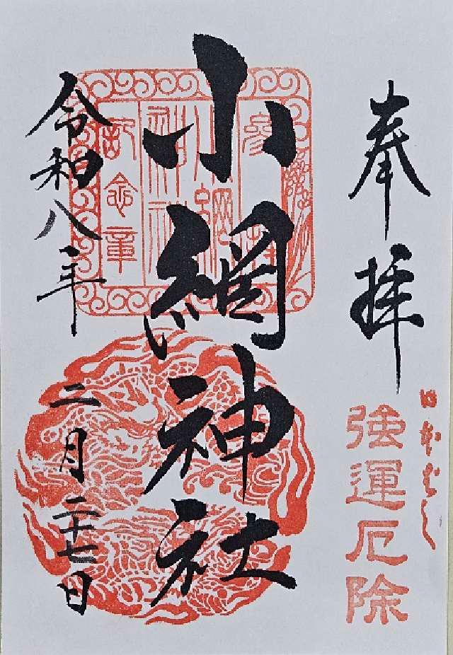 小網神社の御朱印2