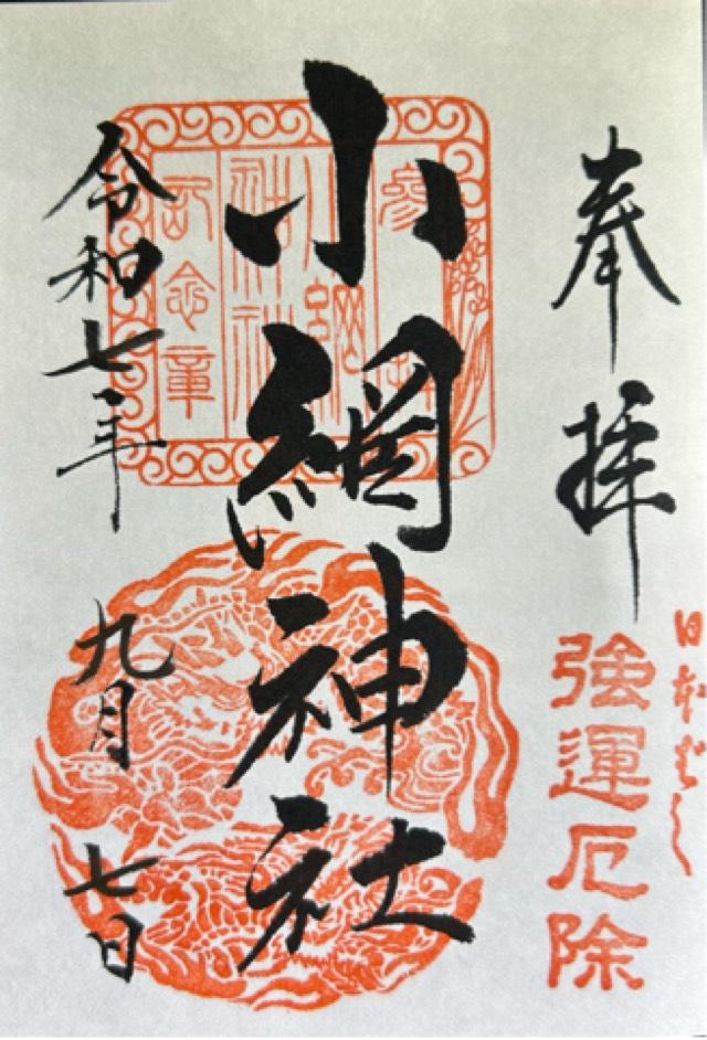 小網神社の御朱印1