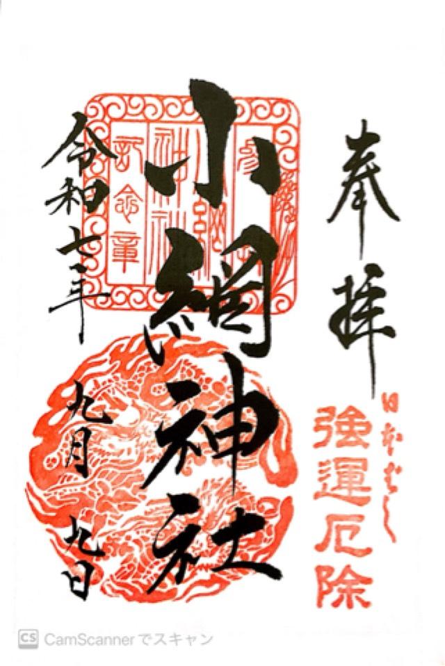 小網神社の御朱印6