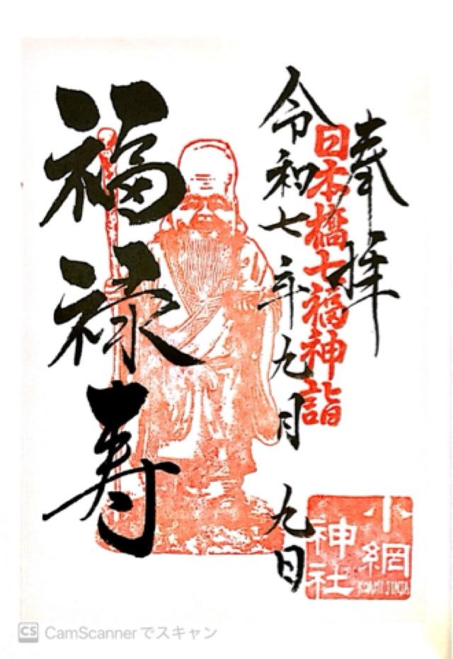 福禄寿(小網神社境内)の御朱印2