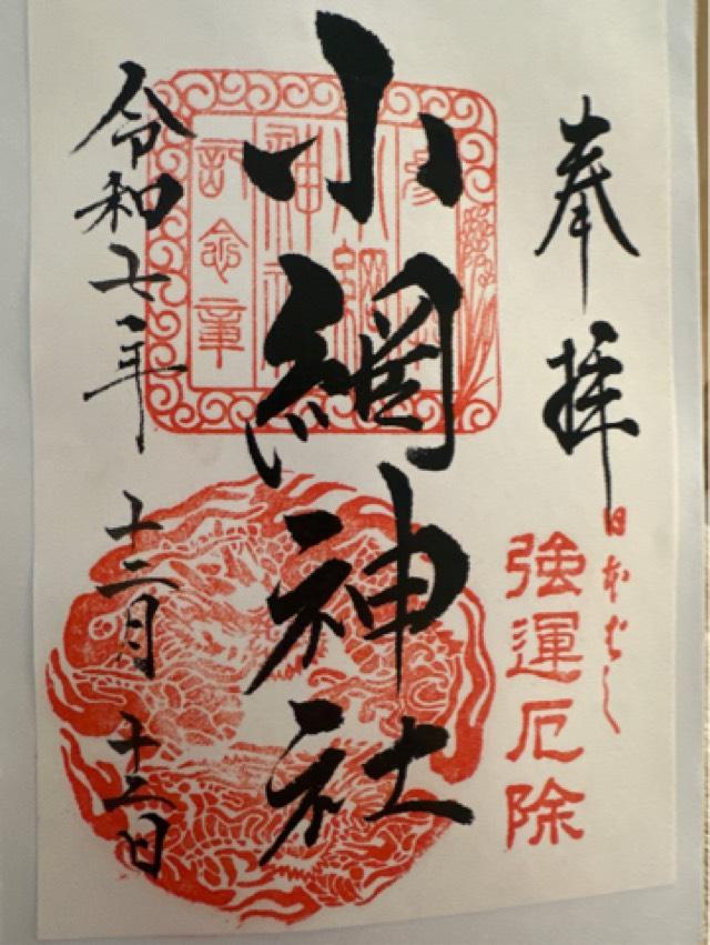 小網神社の御朱印4