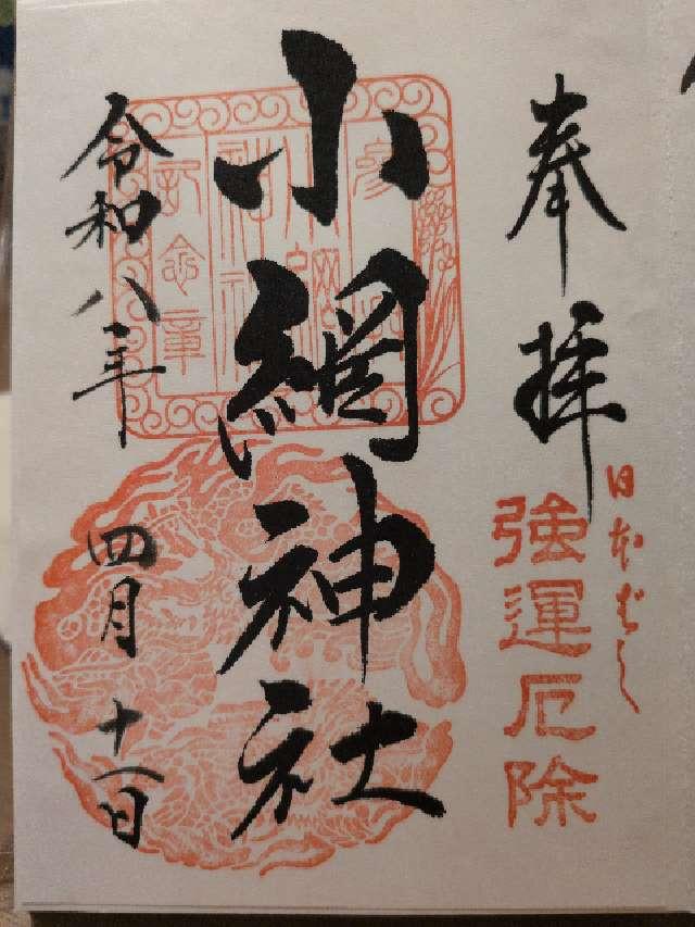 東京都中央区日本橋小網町16-23 小網神社の御朱印