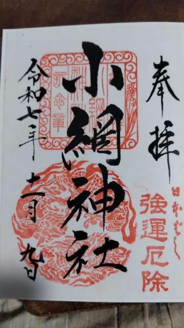 小網神社の御朱印4
