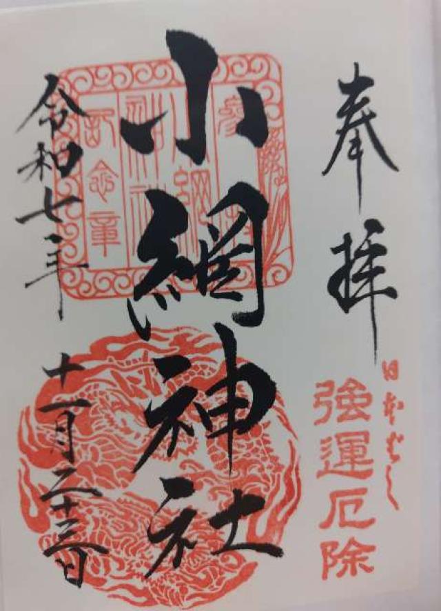小網神社の御朱印3