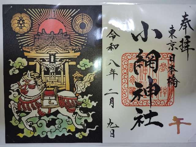 東京都中央区日本橋小網町16-23 小網神社の御朱印