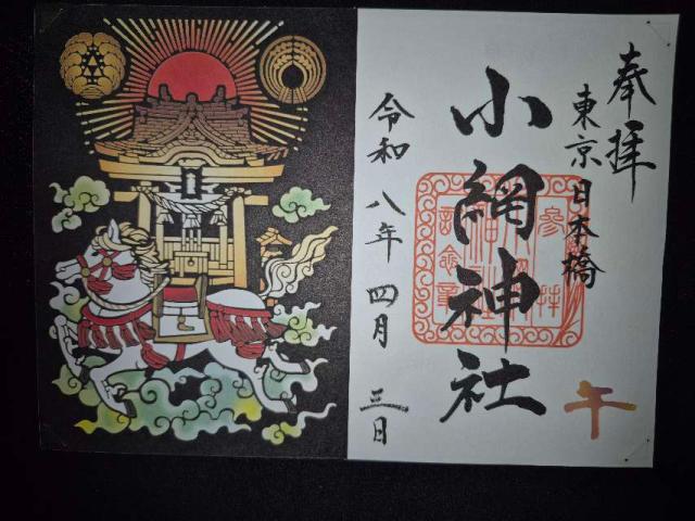 小網神社の御朱印2