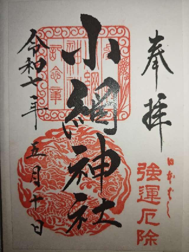 東京都中央区日本橋小網町16-23 小網神社の御朱印