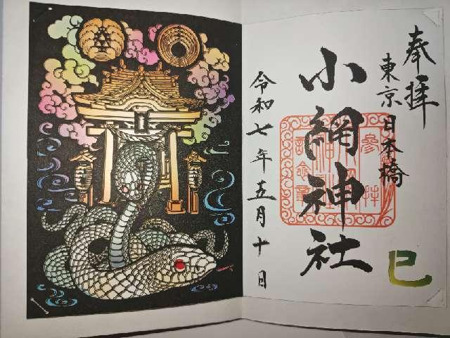 東京都中央区日本橋小網町16-23 小網神社の御朱印