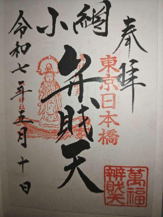 東京都中央区日本橋小網町16-23 小網神社の御朱印