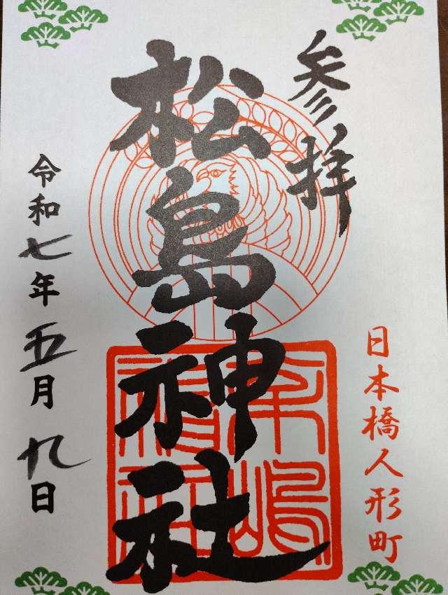 松島神社の御朱印5