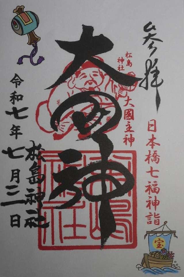 松島神社の御朱印2
