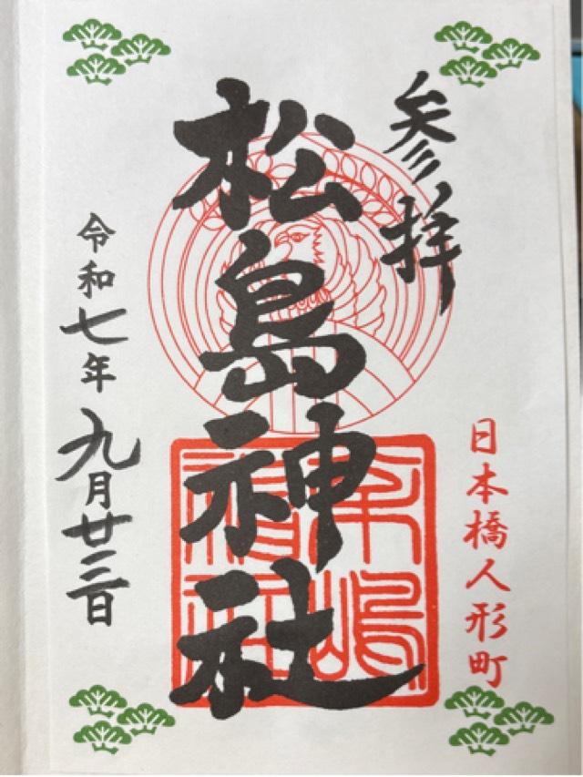 松島神社の御朱印4