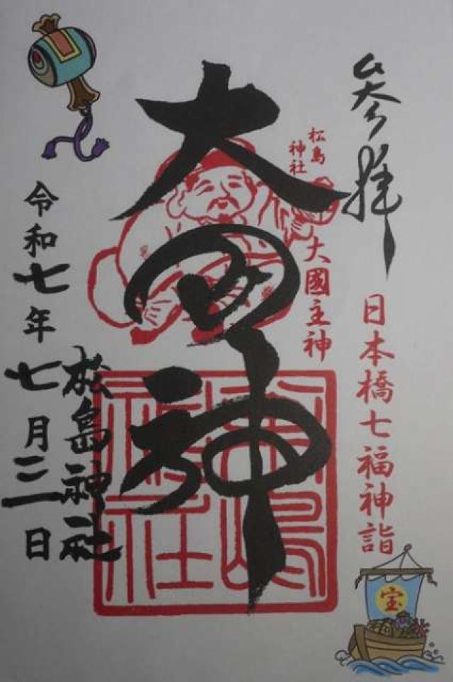 松島神社の御朱印1