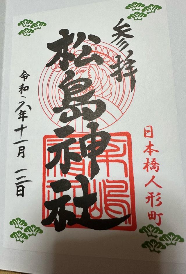 東京都中央区日本橋人形町2-15-2 松島神社の御朱印