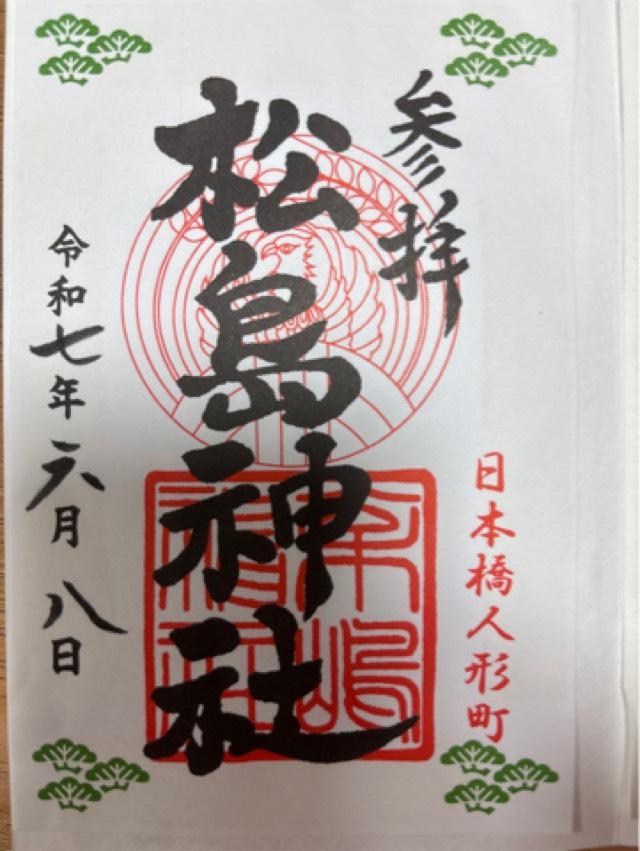 松島神社の御朱印3