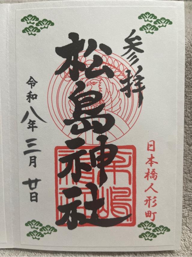 松島神社の御朱印3