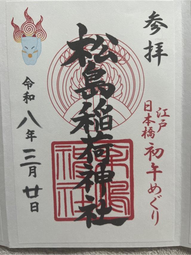 松島神社の御朱印2