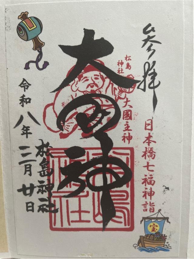 松島神社の御朱印1
