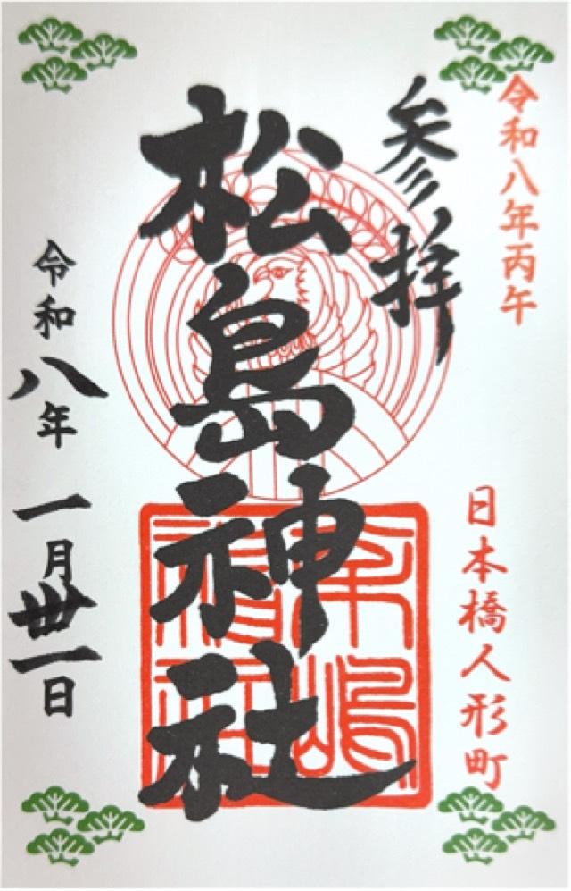 松島神社の御朱印2