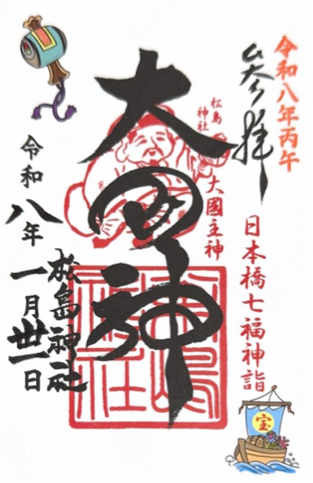 松島神社の御朱印1