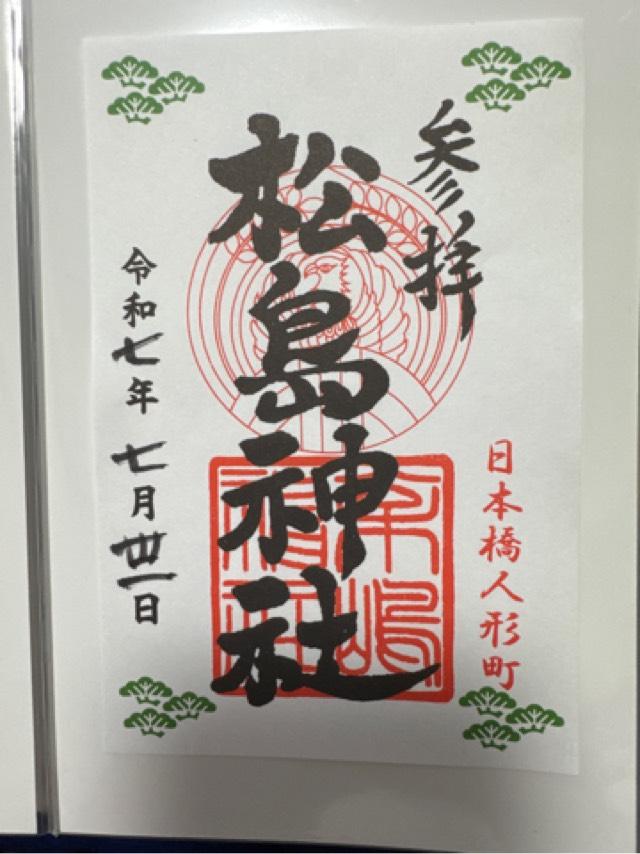 松島神社の御朱印4