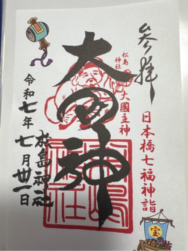 松島神社の御朱印3
