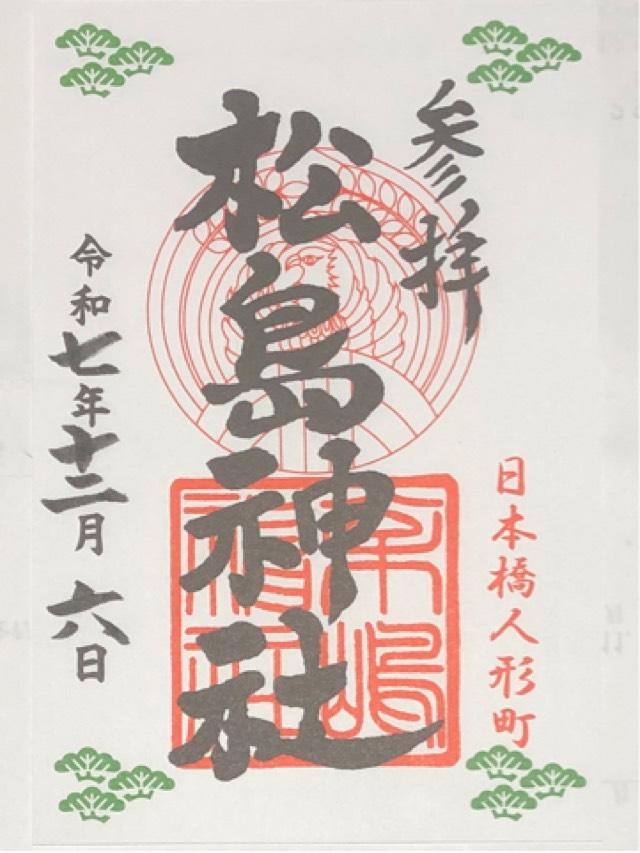 松島神社の御朱印2