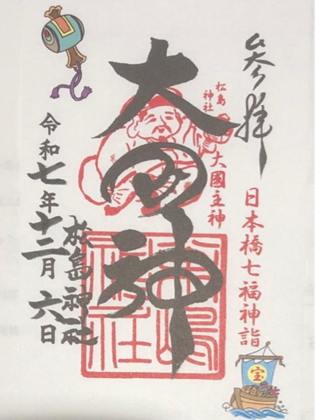 松島神社の御朱印1