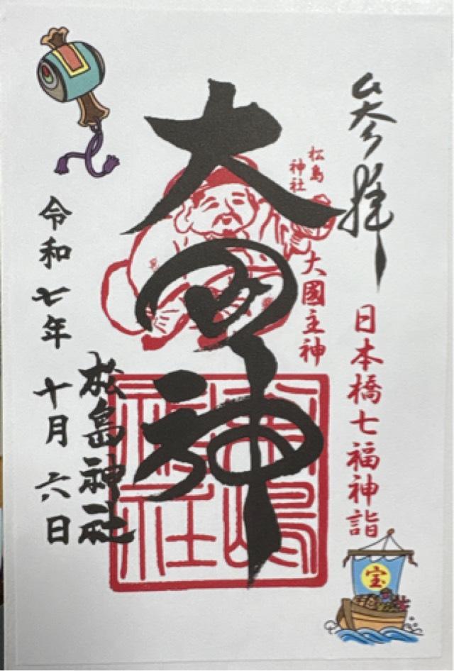 松島神社の御朱印3