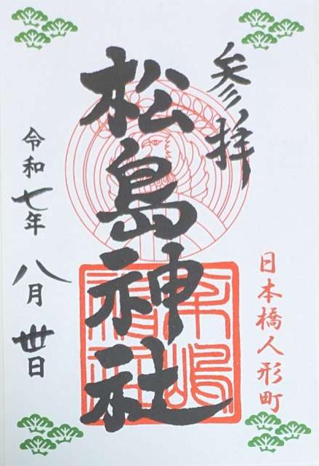 松島神社の御朱印2