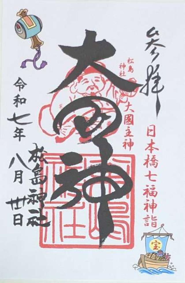 松島神社の御朱印1
