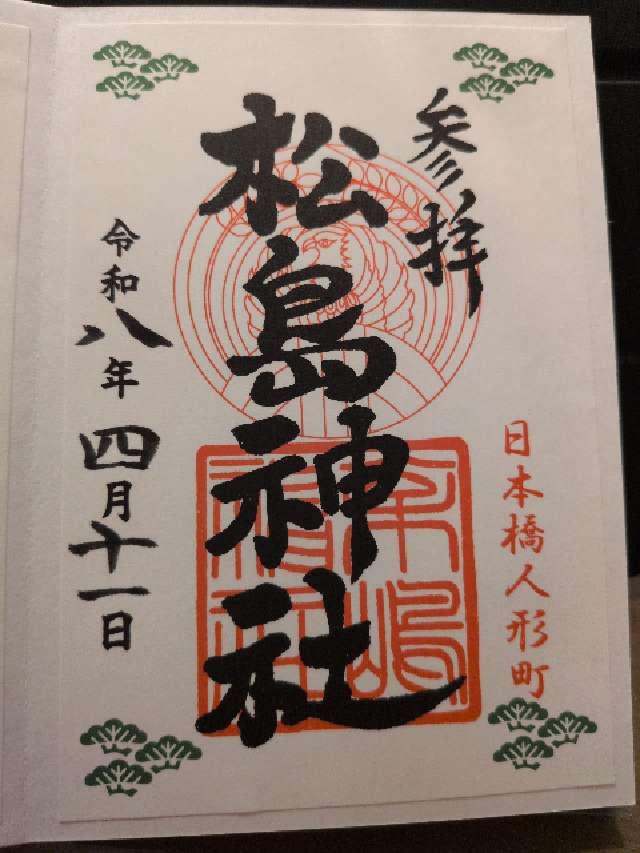 松島神社の御朱印1