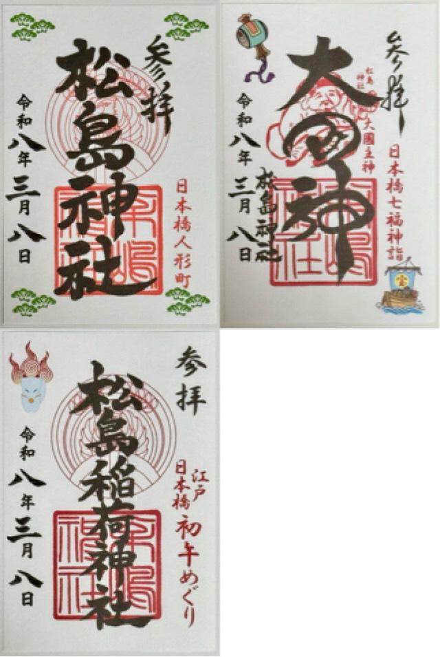 松島神社の御朱印6