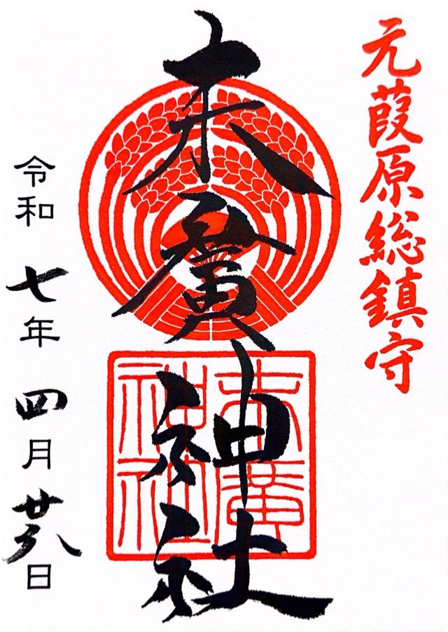 末廣神社の御朱印3