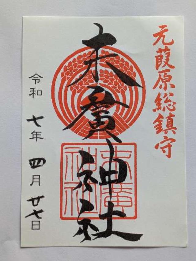 末廣神社の御朱印1