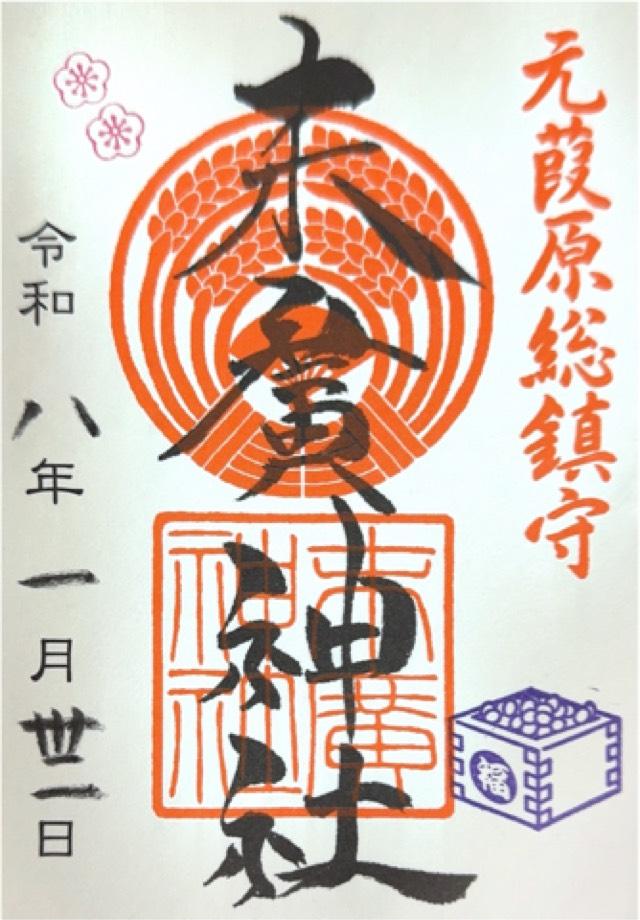 末廣神社の御朱印3